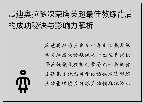 瓜迪奥拉多次荣膺英超最佳教练背后的成功秘诀与影响力解析 瓜迪奥拉多次荣膺英超最佳教练背后的成功秘诀与影响力解析