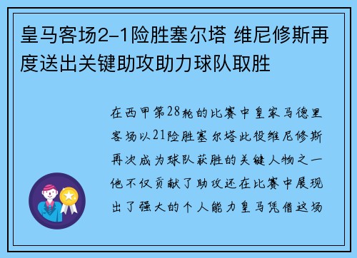 皇马客场2-1险胜塞尔塔 维尼修斯再度送出关键助攻助力球队取胜