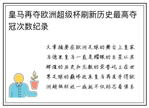 皇马再夺欧洲超级杯刷新历史最高夺冠次数纪录 皇马再夺欧洲超级杯刷新历史最高夺冠次数纪录