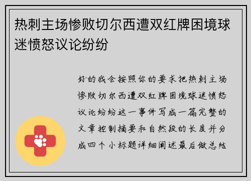 热刺主场惨败切尔西遭双红牌困境球迷愤怒议论纷纷 热刺主场惨败切尔西遭双红牌困境球迷愤怒议论纷纷