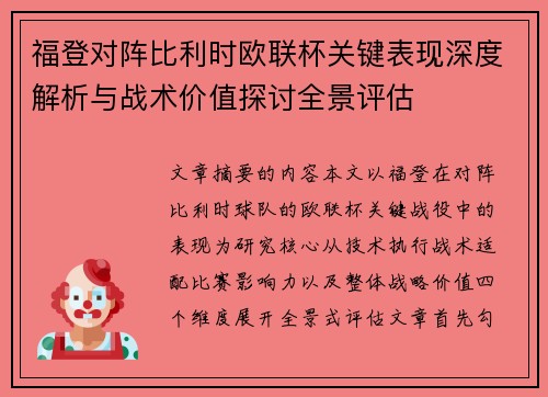 福登对阵比利时欧联杯关键表现深度解析与战术价值探讨全景评估 福登对阵比利时欧联杯关键表现深度解析与战术价值探讨全景评估