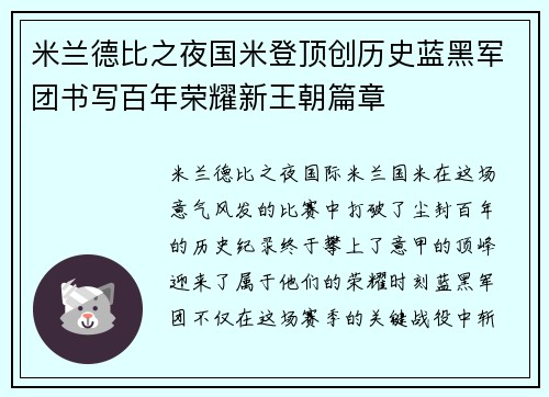 米兰德比之夜国米登顶创历史蓝黑军团书写百年荣耀新王朝篇章