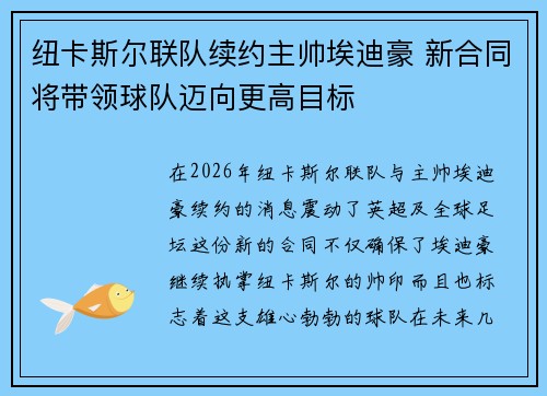 纽卡斯尔联队续约主帅埃迪豪 新合同将带领球队迈向更高目标