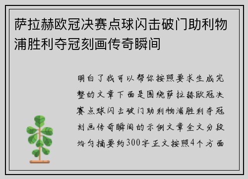 萨拉赫欧冠决赛点球闪击破门助利物浦胜利夺冠刻画传奇瞬间 萨拉赫欧冠决赛点球闪击破门助利物浦胜利夺冠刻画传奇瞬间