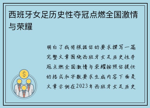 西班牙女足历史性夺冠点燃全国激情与荣耀 西班牙女足历史性夺冠点燃全国激情与荣耀
