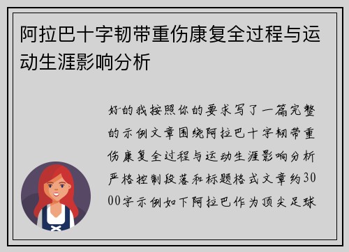 阿拉巴十字韧带重伤康复全过程与运动生涯影响分析