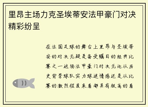 里昂主场力克圣埃蒂安法甲豪门对决精彩纷呈