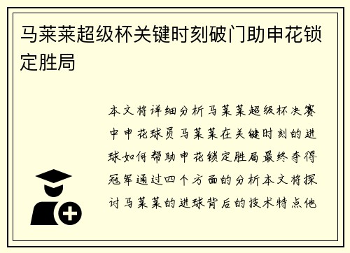 马莱莱超级杯关键时刻破门助申花锁定胜局