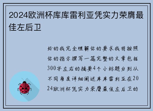 2024欧洲杯库库雷利亚凭实力荣膺最佳左后卫