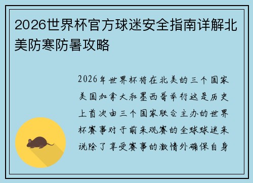 2026世界杯官方球迷安全指南详解北美防寒防暑攻略